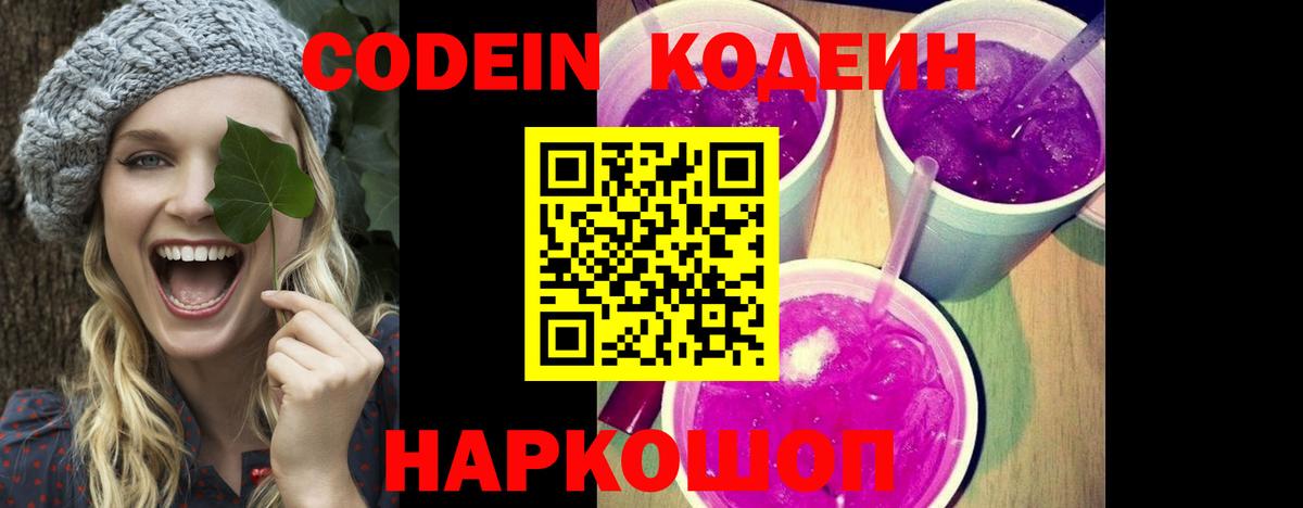 Кодеин Purple Drank  Кодеин напиток Lean (лин)  Вход с VPN  Качканар 